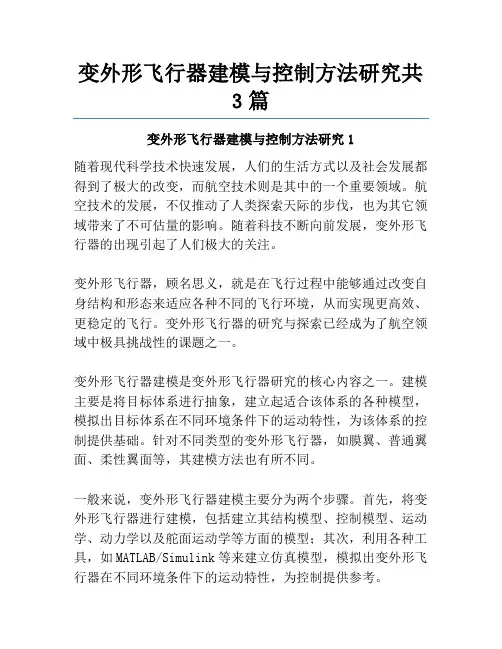变外形飞行器建模与控制方法研究共3篇