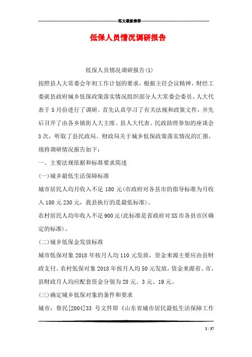低保人员情况调研报告