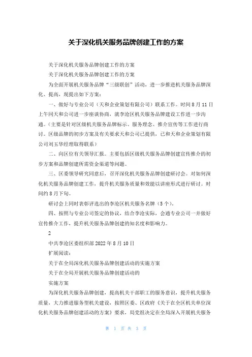 关于深化机关服务品牌创建工作的方案