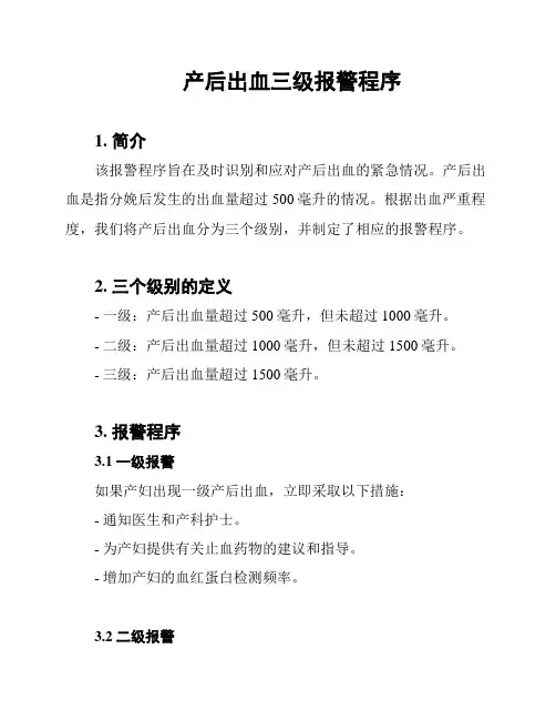 产后出血三级报警程序