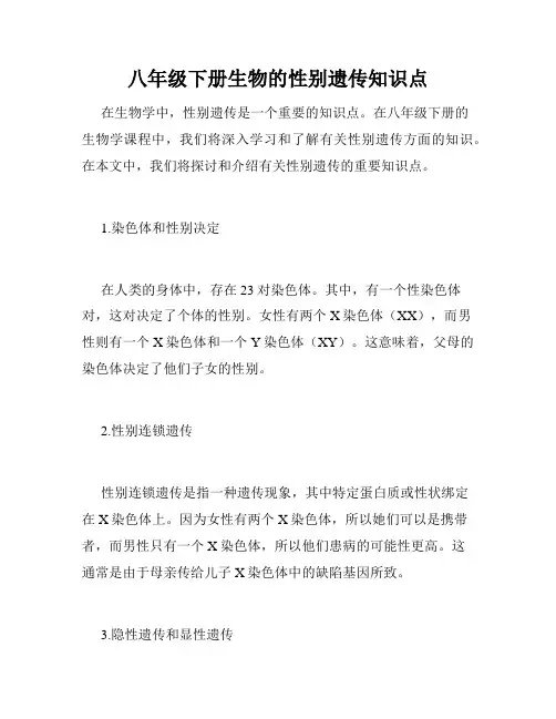 八年级下册生物的性别遗传知识点