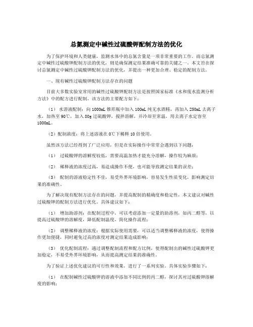 总氮测定中碱性过硫酸钾配制方法的优化