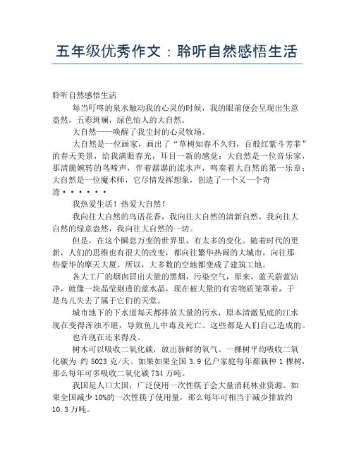 五年级优秀作文：聆听自然感悟生活