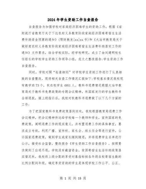 2024年学生资助工作自查报告（五篇）
