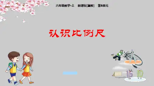 冀教版数学六年级上册_认识比例尺ppt课件