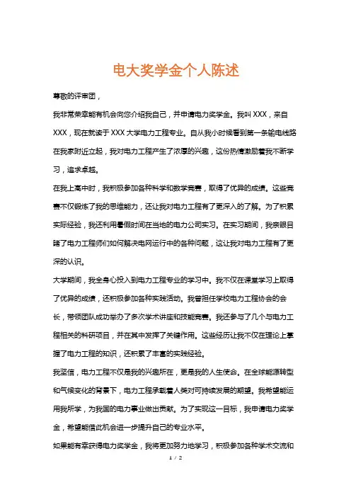 电大奖学金个人陈述