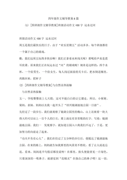 四年级作文辅导教案6篇