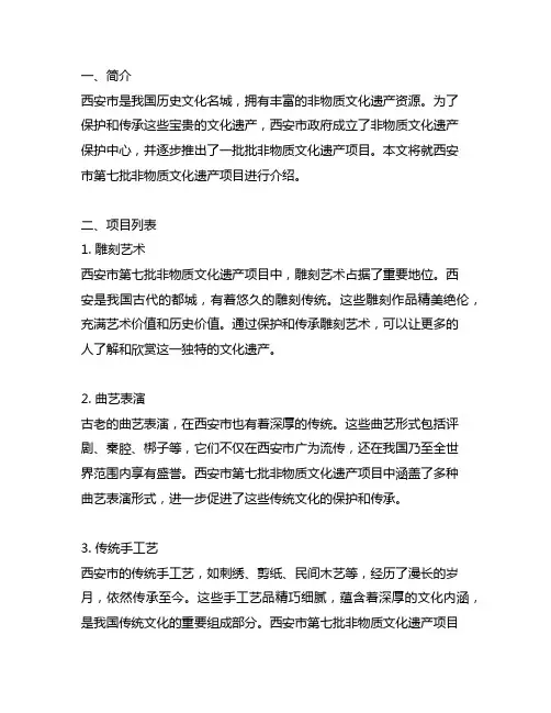 西安市第七批非物质文化遗产项目