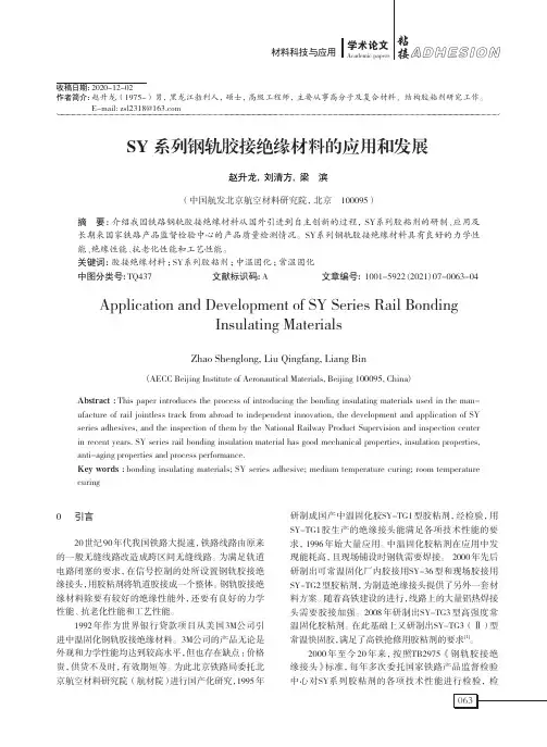 SY系列钢轨胶接绝缘材料的应用和发展