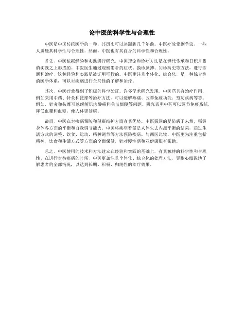 论中医的科学性与合理性