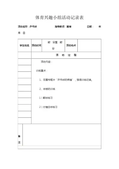 体育兴趣小组活动记录表