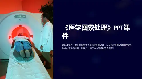 《医学图象处理》课件