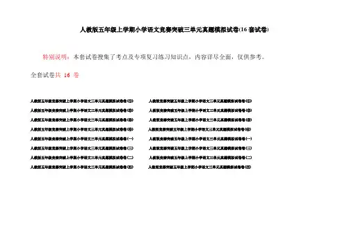 人教版五年级上学期小学语文竞赛突破三单元真题模拟试卷(16套试卷)