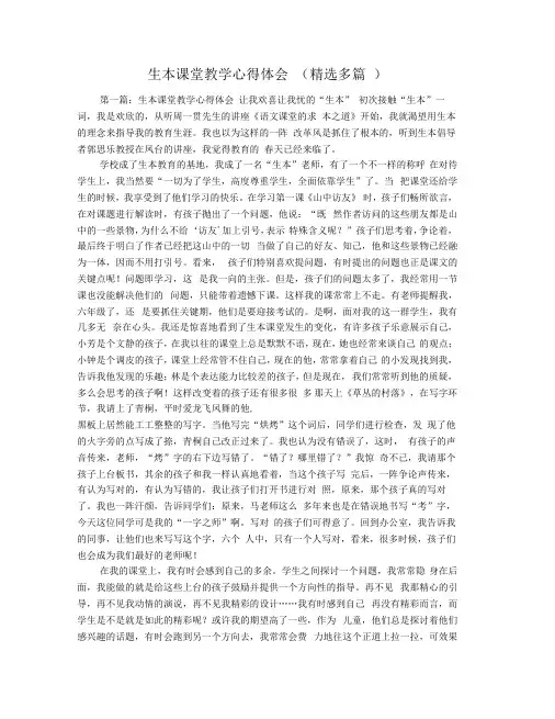 生本课堂教学心得体会(精选多篇)