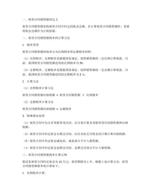 租赁合同销售额怎么算税率