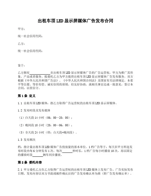出租车顶LED显示屏媒体广告发布合同