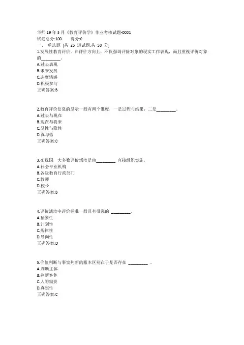 华师19年9月课程考试《教育评价学》作业考核试题答案