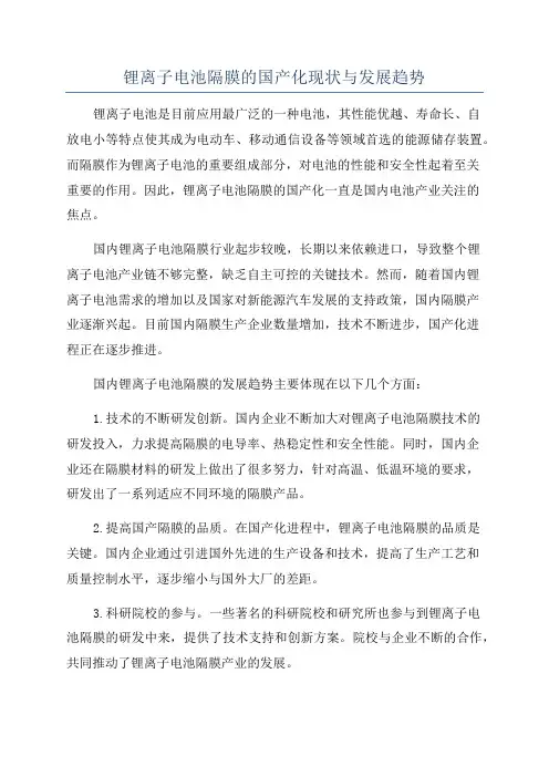 锂离子电池隔膜的国产化现状与发展趋势