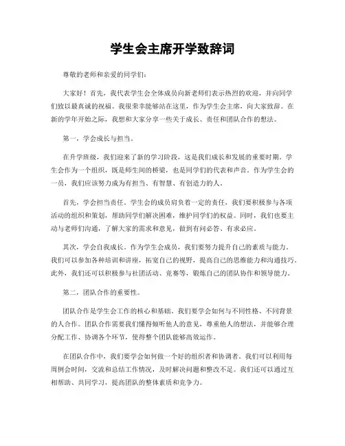 学生会主席开学致辞词