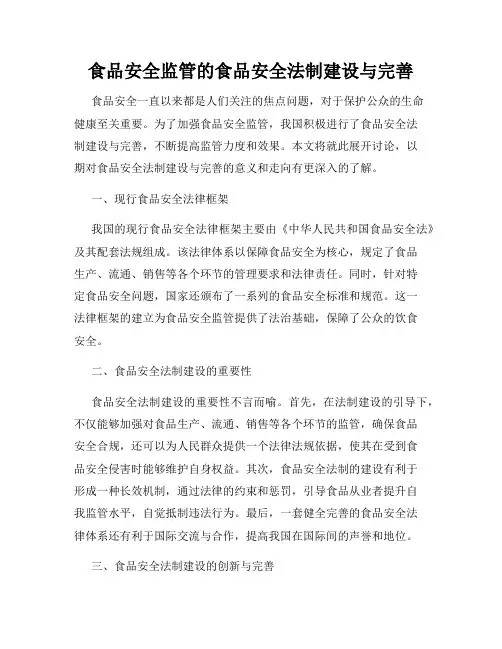 食品安全监管的食品安全法制建设与完善