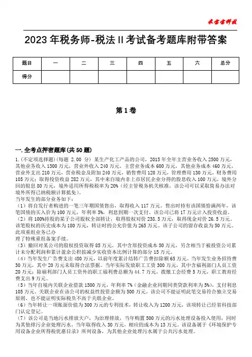 2023年税务师-税法Ⅱ考试备考题库附带答案1