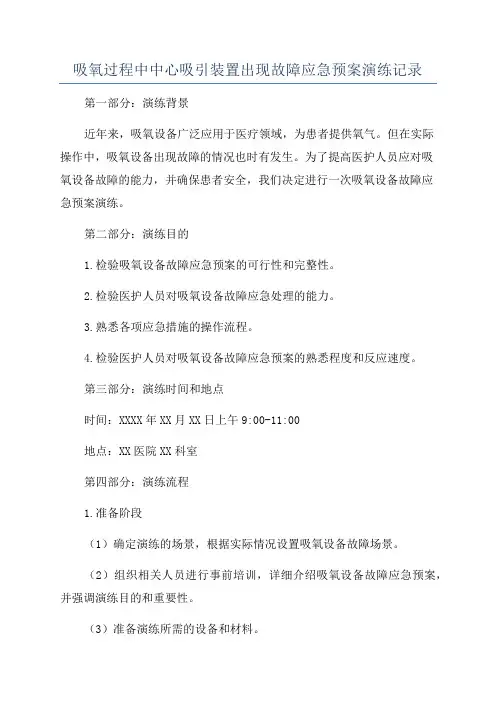 吸氧过程中中心吸引装置出现故障应急预案演练记录