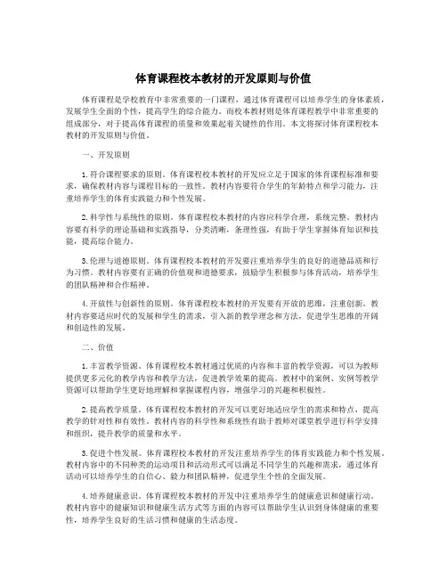 体育课程校本教材的开发原则与价值
