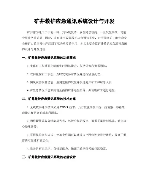 矿井救护应急通讯系统设计与开发