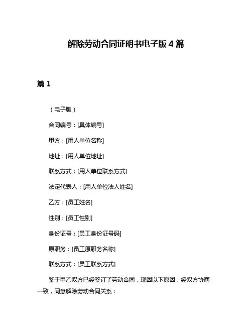 解除劳动合同证明书电子版4篇