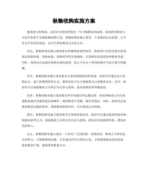 秋粮收购实施方案
