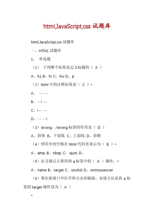 html,JavaScript,css试题库