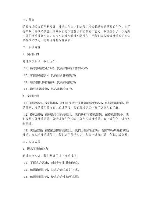 推销技能实训报告