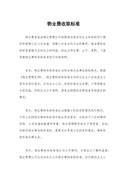 物业费收取标准