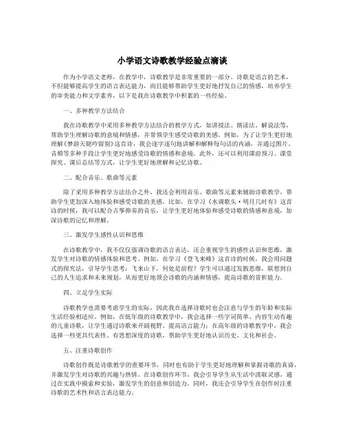 小学语文诗歌教学经验点滴谈