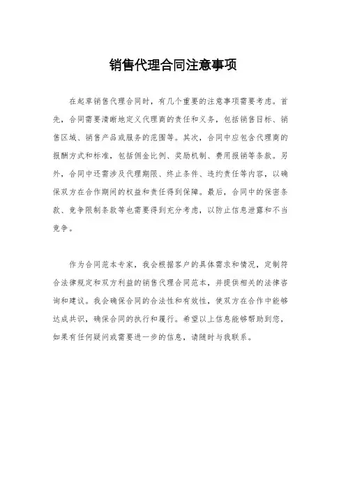 销售代理合同注意事项