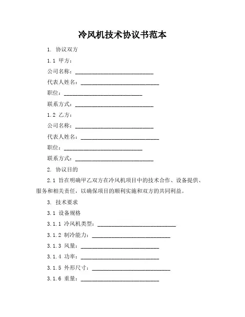 冷风机技术协议书范本