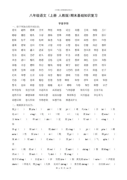 八年级语文(上册_人教版)期末基础知识复习附答案