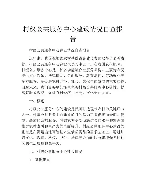 村级公共服务中心建设情况自查报告