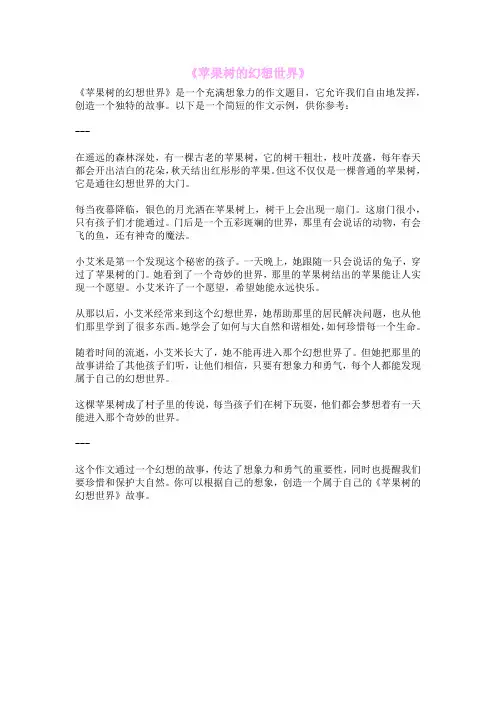 《苹果树的幻想世界》