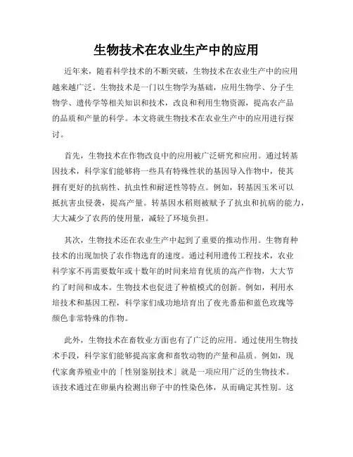 生物技术在农业生产中的应用