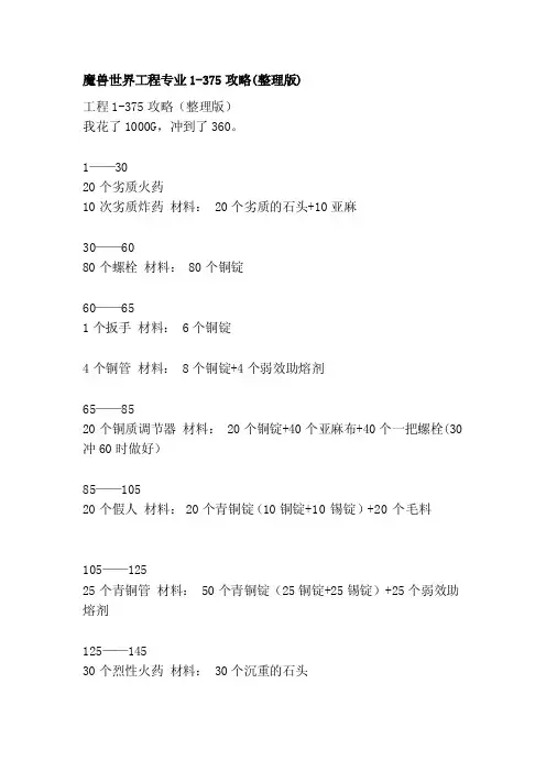 [讲解]魔兽世界工程专业1-375攻略（整理版）