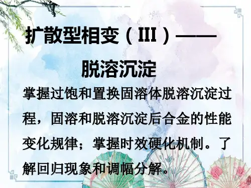 【固态相变原理】扩散型相变——合金的脱溶沉淀与时效