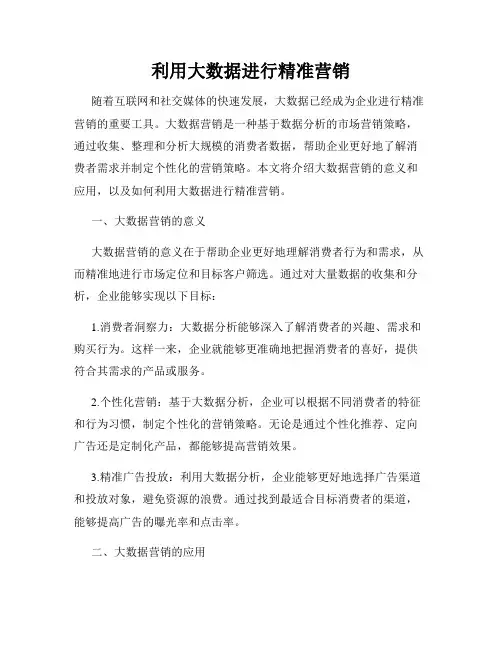 利用大数据进行精准营销