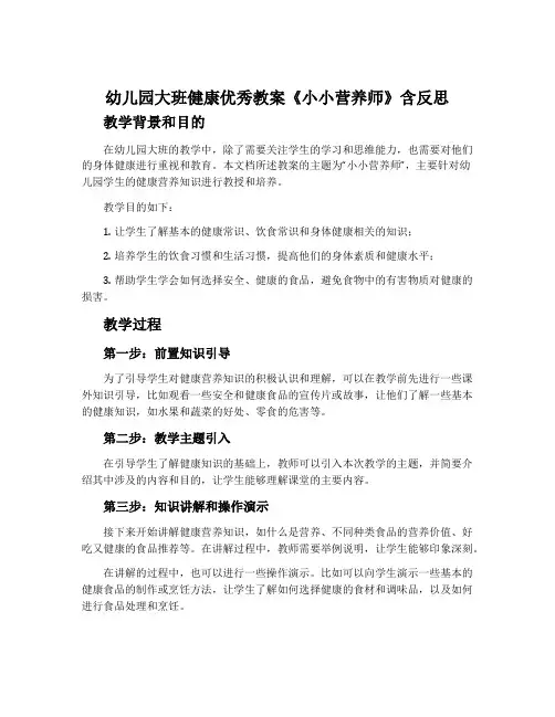 幼儿园大班健康优秀教案《小小营养师》含反思