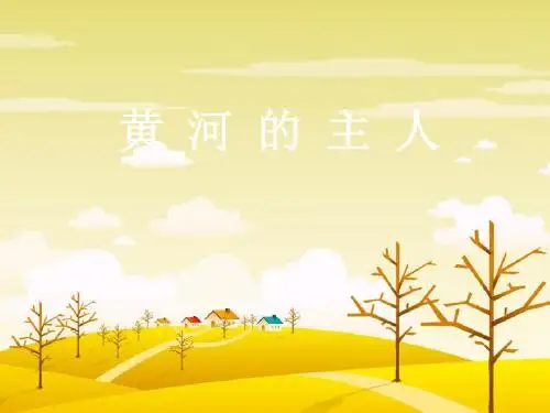 四年级语文下册23黄河的主人 精选教学PPT课件苏教版