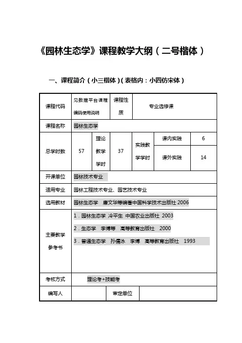 《园林生态学》教学大纲