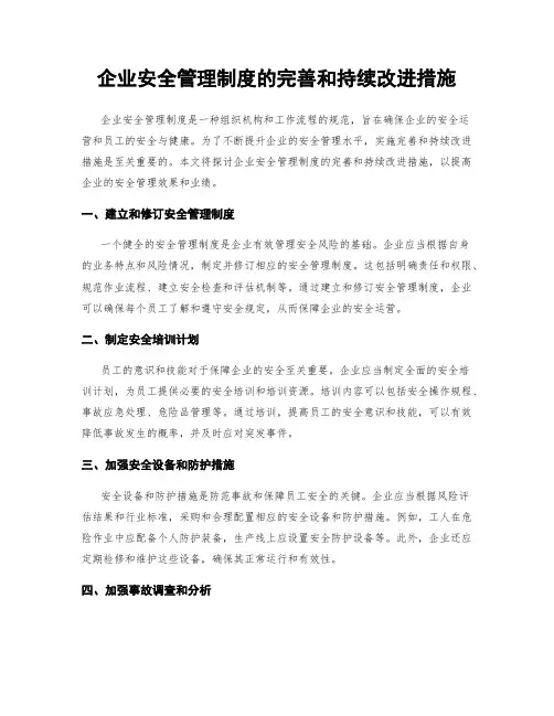 企业安全管理制度的完善和持续改进措施