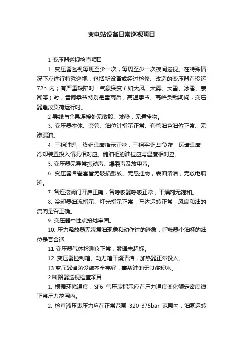 变电站设备日常巡视项目
