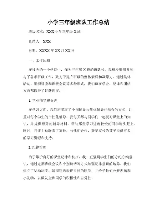小学三年级班队工作总结(4)
