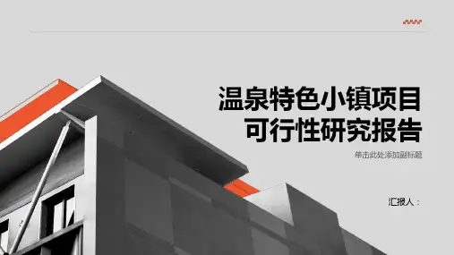 温泉特色小镇项目可行性研究报告